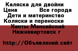 Каляска для двойни  › Цена ­ 6 500 - Все города Дети и материнство » Коляски и переноски   . Ханты-Мансийский,Нижневартовск г.